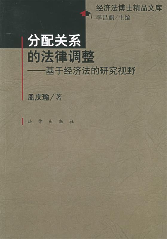 【正版】分配关系的法律调整-基于经济法的研究视野-经济法博士精品文库 孟庆瑜