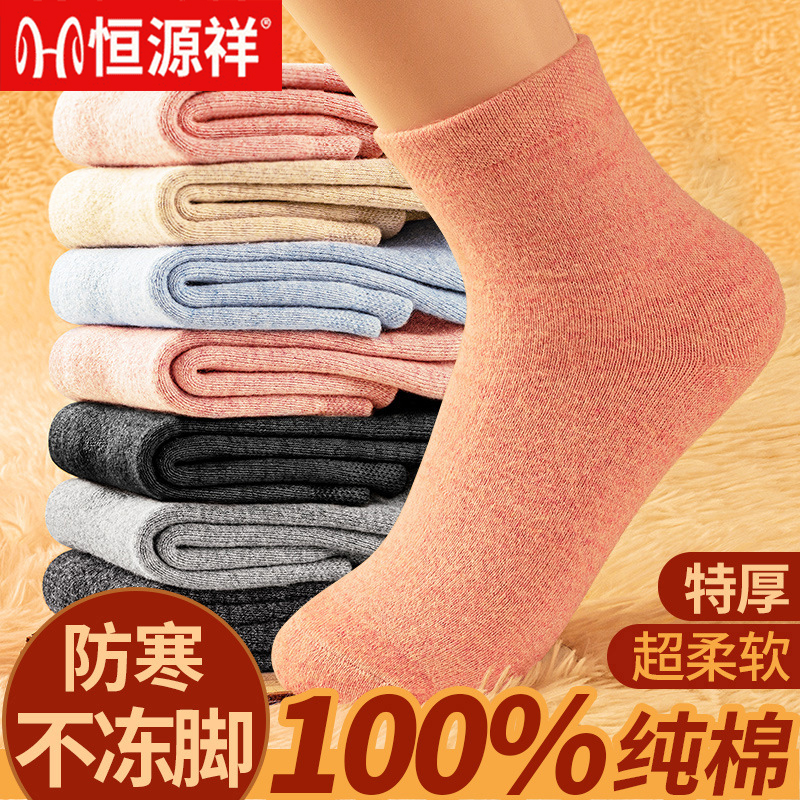 恒源祥女士中筒袜纯棉加厚款秋冬季100%全棉加绒防臭毛圈底保暖袜
