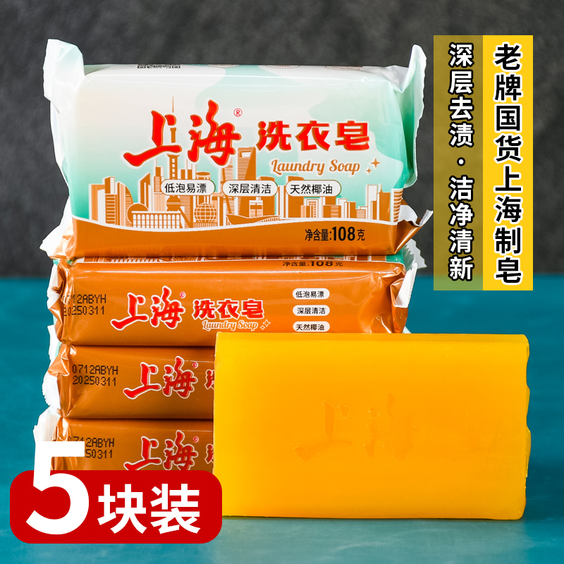 国货 新款上海洗衣皂108g*5块装小透明皂肥皂内衣内裤清洁皂老牌