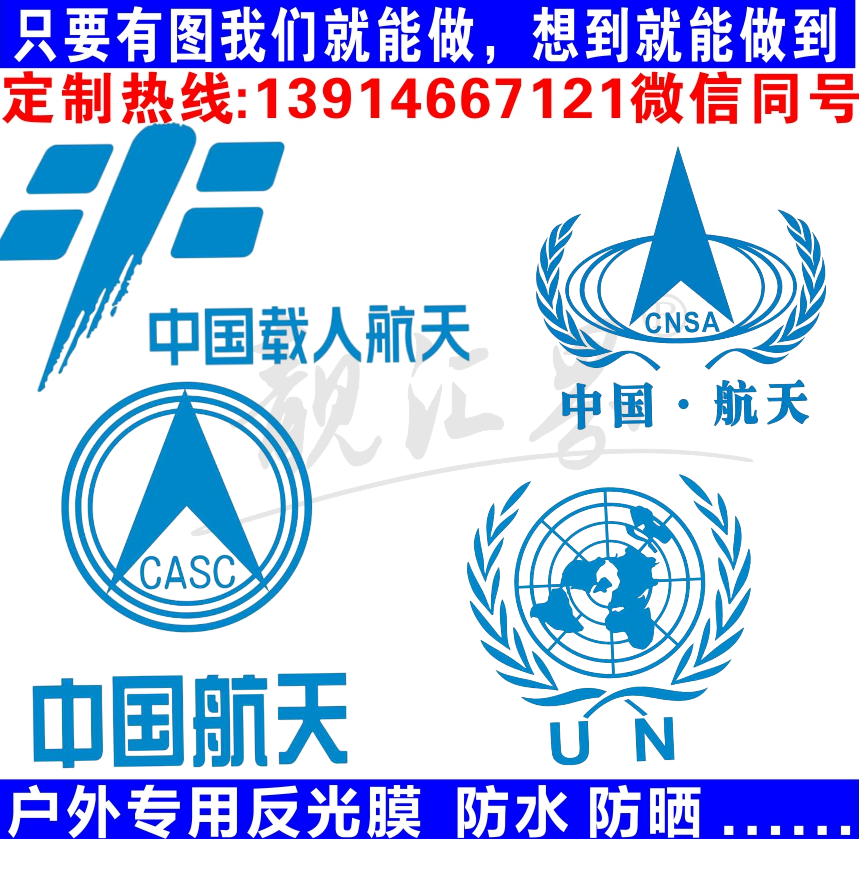 防水反光汽车贴纸宇航员天宫火箭贴 中国航天总局CNSA联合国UN贴