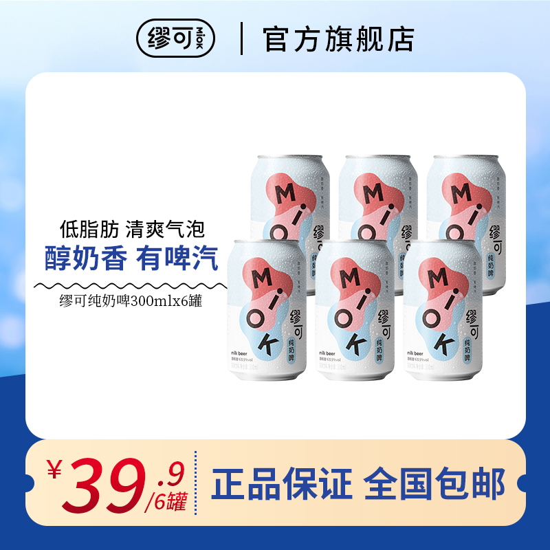 MIOK缪可奶啤酒精饮料新疆酸奶饮料300ml*6罐试饮装乳酸菌饮品