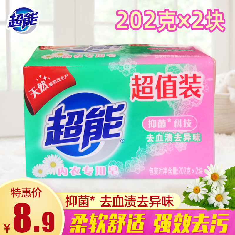 超能内衣皂专用肥皂202g*2大块内裤洗衣皂杀菌抑菌除菌男女士通用