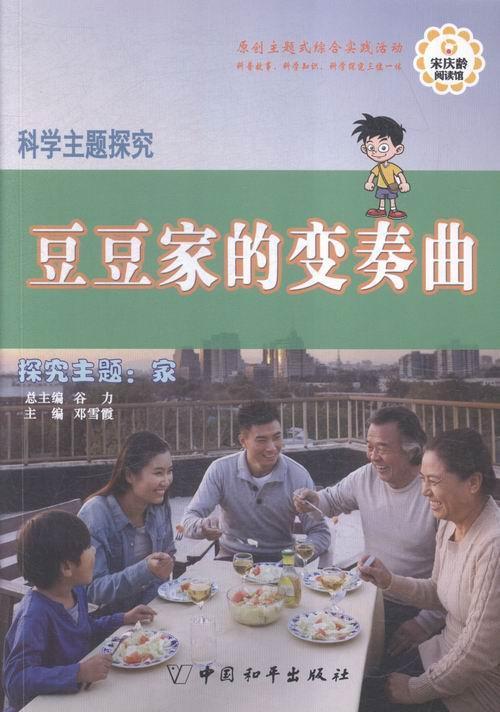 豆豆家的变奏曲:探究主题：家邓雪霞 家庭少年读物儿童读物书籍