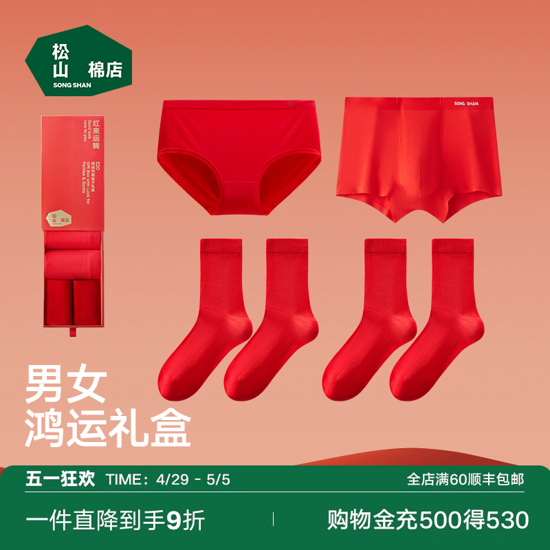 松山棉店红色礼盒内裤袜子套装结婚本命年礼物男士女士龙年红内衣