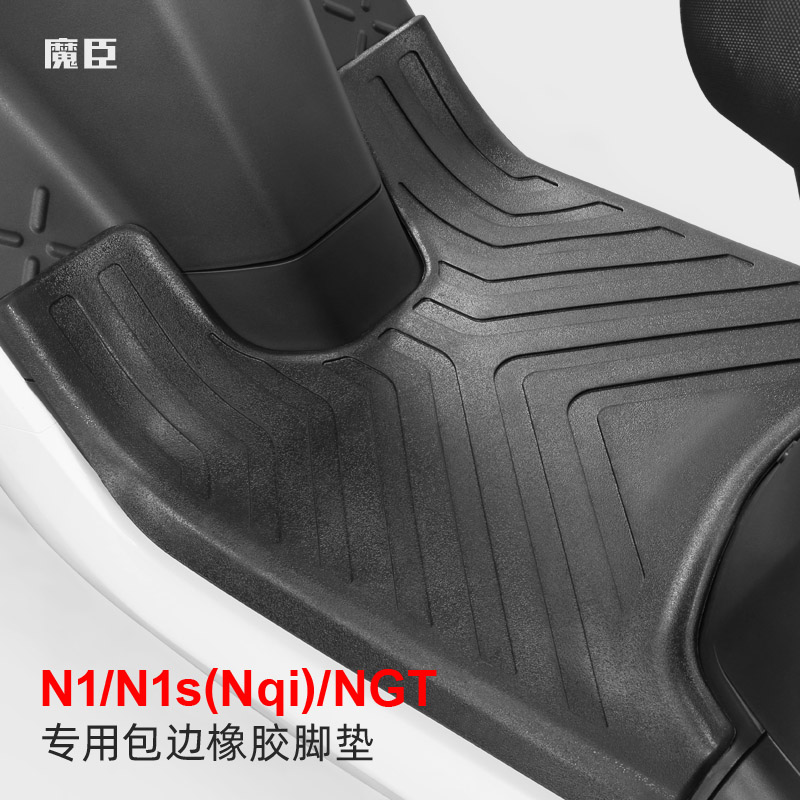 魔臣 专用于小牛N1s/Nqi电动车脚垫防滑防水踏板橡胶脚垫改装配件