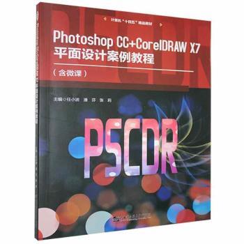 正版新书 Photoshop CC+CorelDRAW X7平面设计案例教程 任小波,潘芬,张莉 9787566130969 哈尔滨工程大学出版社有限公司
