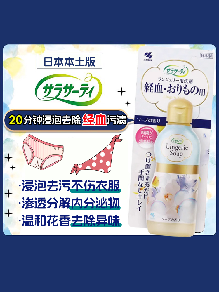 日本小林制药内衣内裤专用清洗剂洗衣液除菌去血渍异味污渍去黄