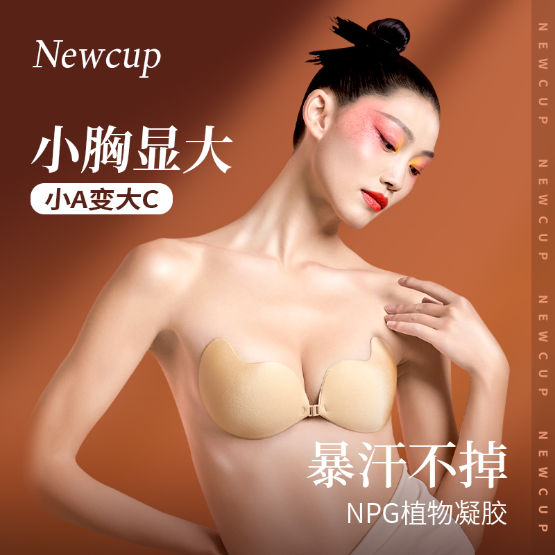 NewCup胸贴小胸显大婚纱用透气芒果乳贴女聚拢上托性感隐形防下垂