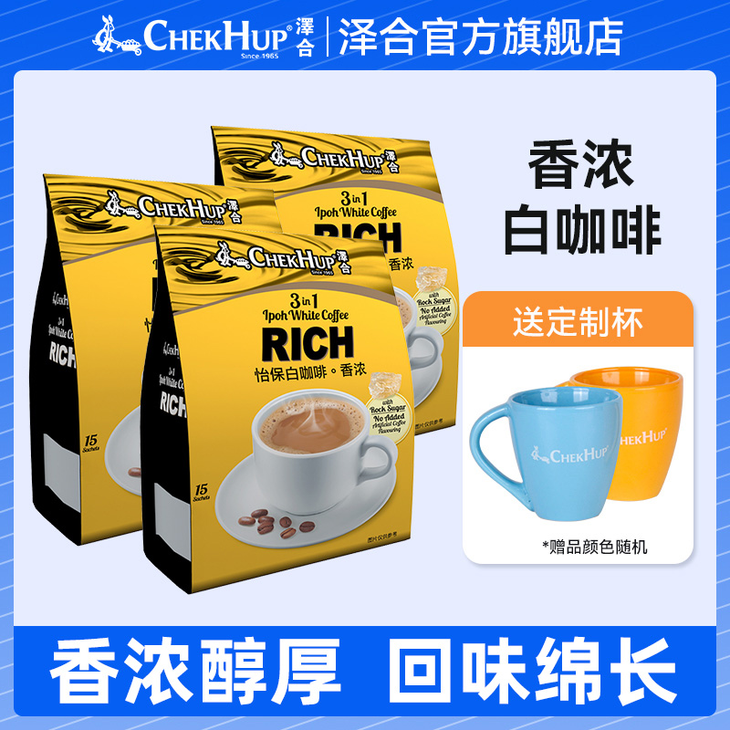 泽合白咖啡15包X3袋装 马来西亚原装进口 三合一香浓速溶咖啡粉