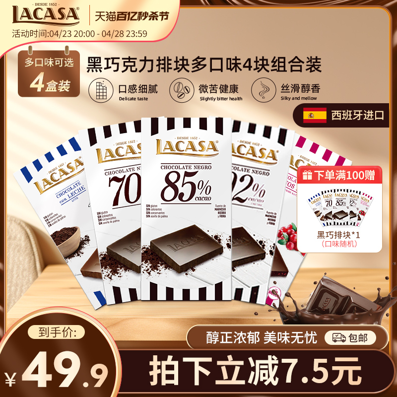 Lacasa乐卡莎黑巧克力100g排块*4西班牙欧式进口零食