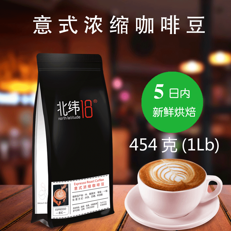 【北纬18】 意式浓缩咖啡豆新鲜中深度烘焙低酸均衡 可现磨咖啡粉