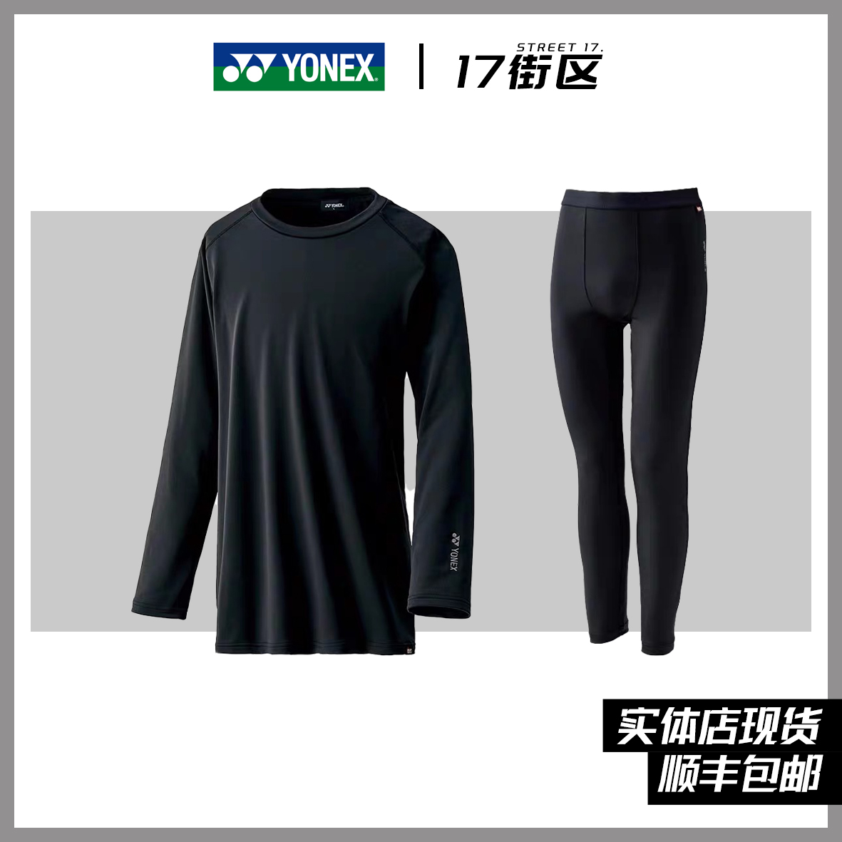 24新款YONEX尤尼克斯滑雪速干内衣套装 紧身男女休闲保暖透气绒衣