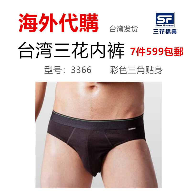【代购】原装进口台湾三花彈性貼身三角褲.男內褲包邮3366