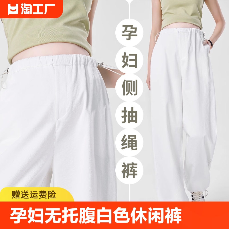 孕妇裤子夏款薄款外穿2024新款无托腹小个子白色直筒休闲裤孕妇装