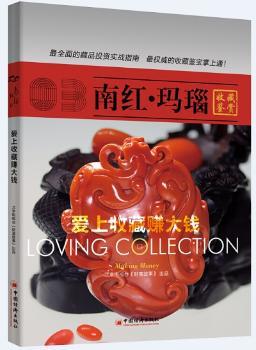 正版新书 南红·玛瑙:收藏鉴赏 北京电视台《财富故事》 出品 9787513633017 中国经济出版社