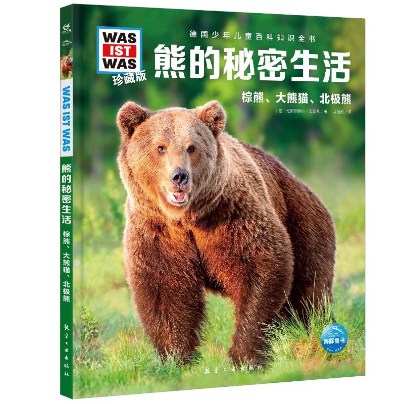 正版新书 德国少年儿童百科知识全书·珍藏版（第6辑）：熊的秘密生活（2022中航版） (德) 雅丽珊德拉·麦耶 9787516530313