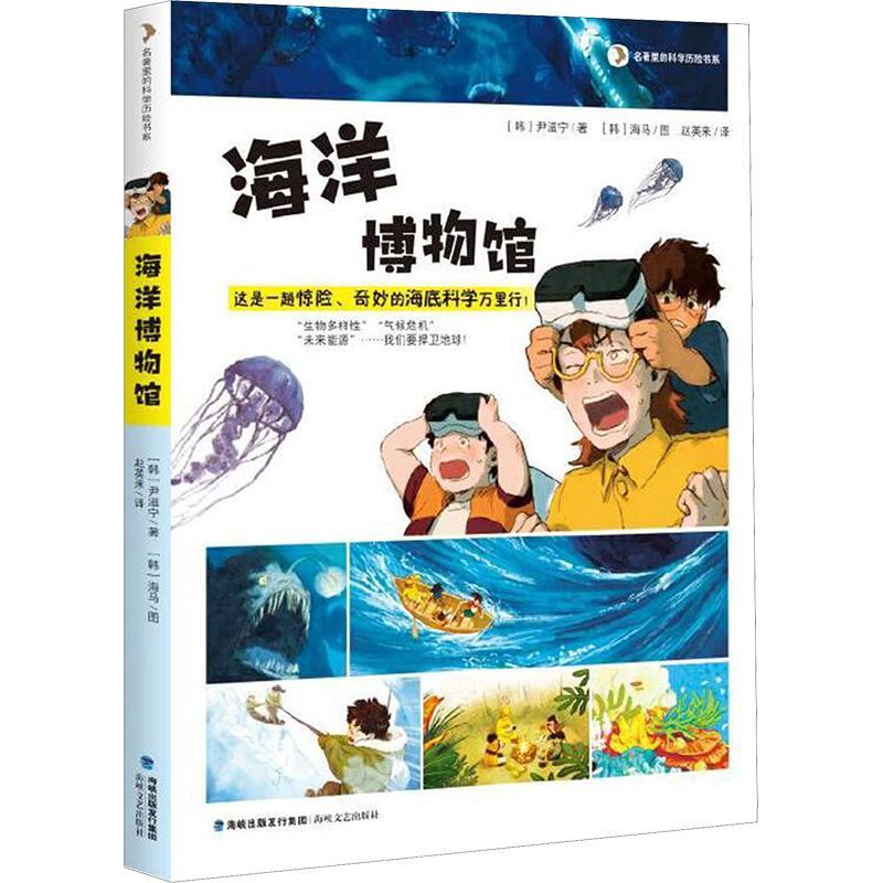 RT 正版 海洋博物馆9787555031390 尹滋宁海峡文艺出版社