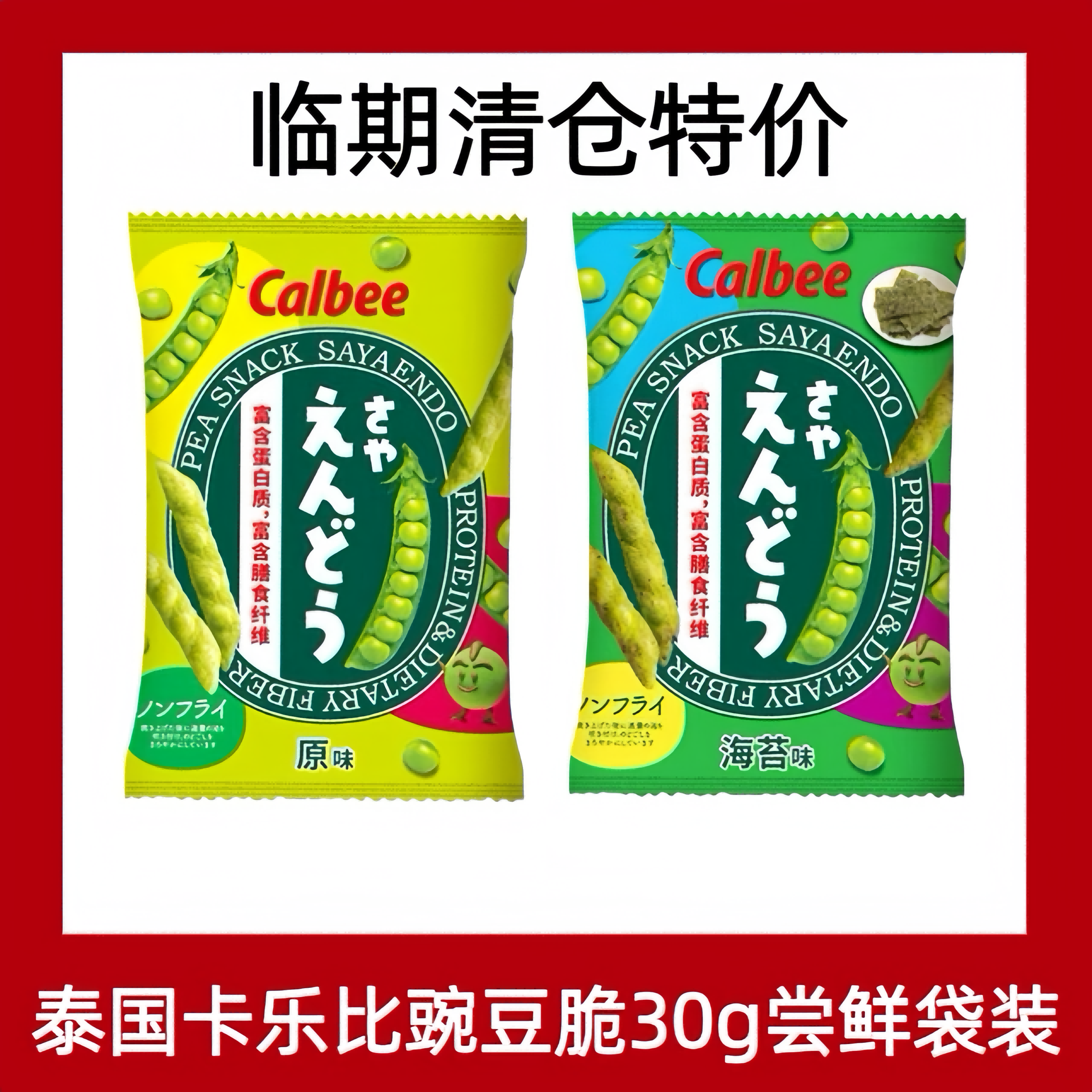 临期清仓特价泰国进口卡乐比豌豆脆30g原味海苔味蔬菜条膨化零食