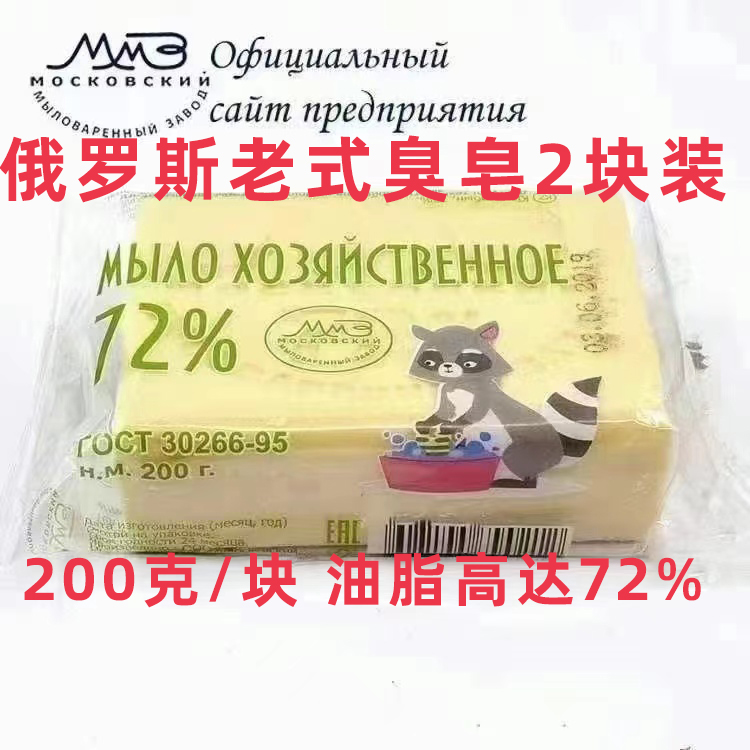 俄罗斯老式肥皂清洁去污去渍洗衣皂内衣内裤皂臭皂72%200克