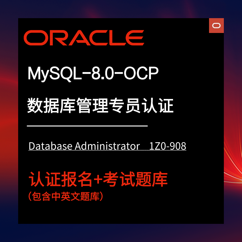 MySQL数据库管理员认证OCP考试报题库证书线上考试1Z0-908架构