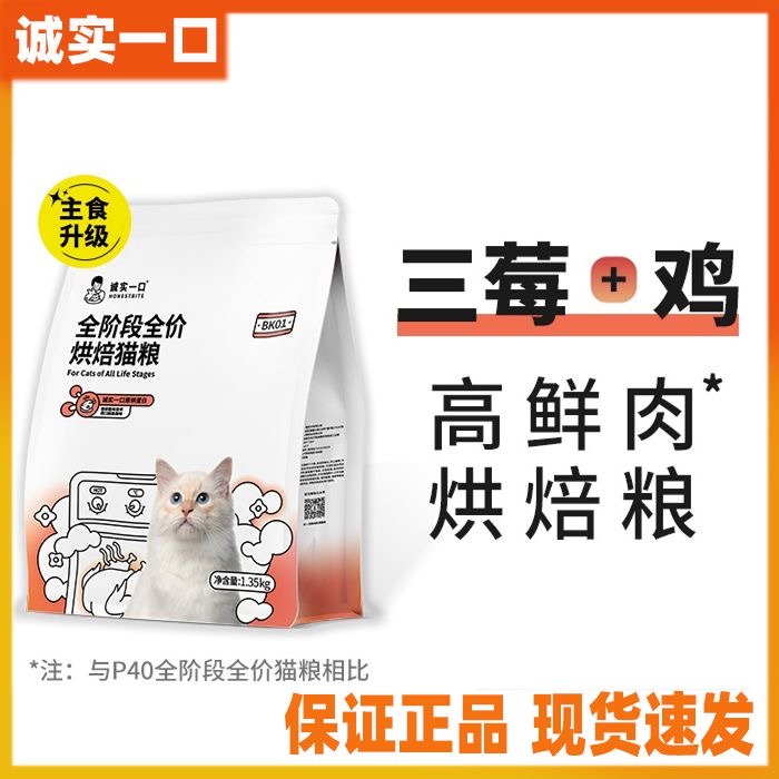 诚实一口BK01高蛋白全价增肥发腮烘焙猫粮1.35kg诚实一口烘焙猫粮