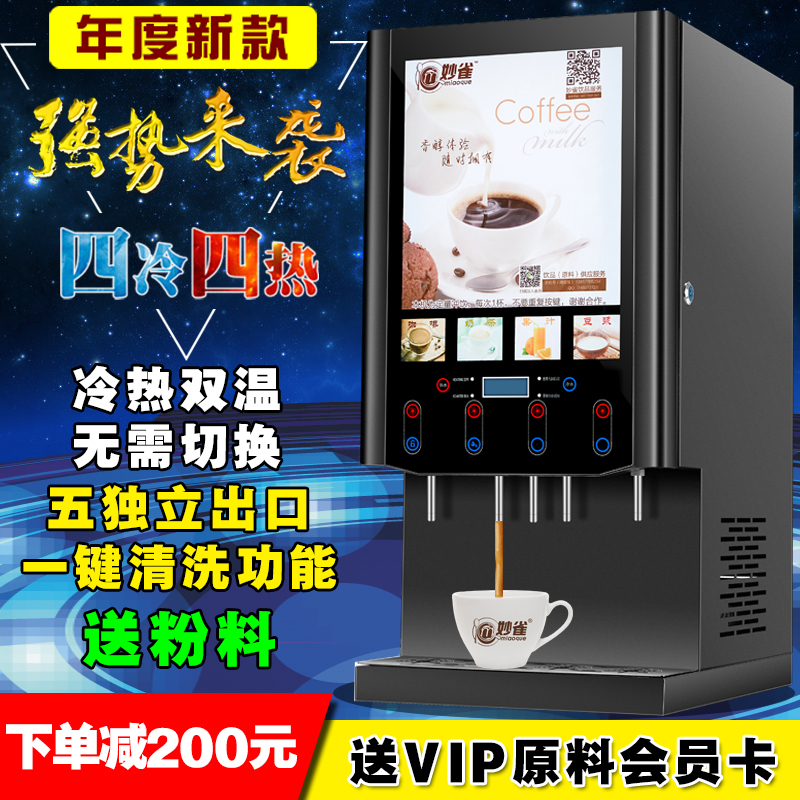 妙雀全自动饮料机商用速溶咖啡奶茶一体机冷热自助果汁豆浆热饮机