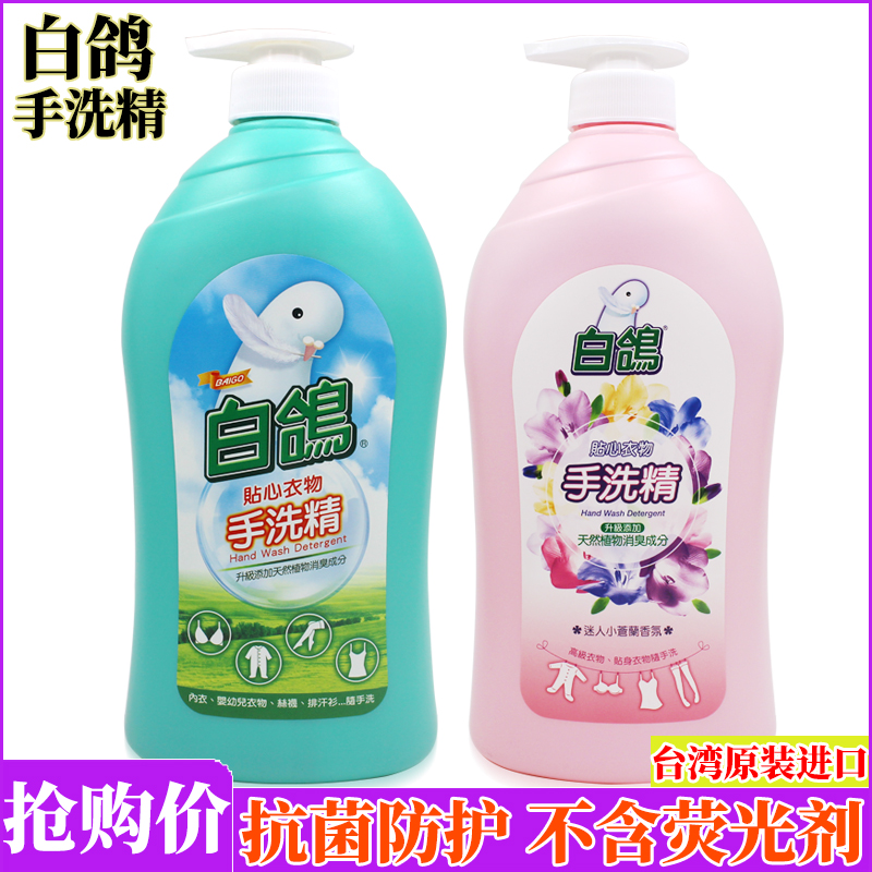 台湾白鸽手洗精洗衣液1kg抗菌浓缩型适用于内衣裤婴儿贴身衣物