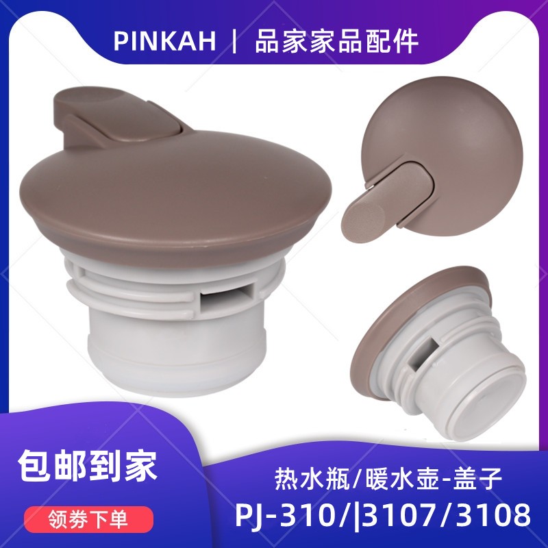 PINKAH品家家品保温壶盖子PJ-310/3107/3108热水瓶暖水壶通用配件