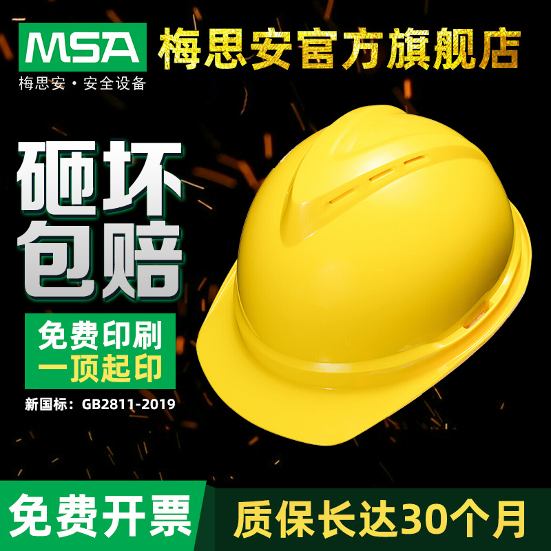 梅思安MSA安全帽ABS超爱戴豪华型有孔可印字工地防冲击新国标加厚