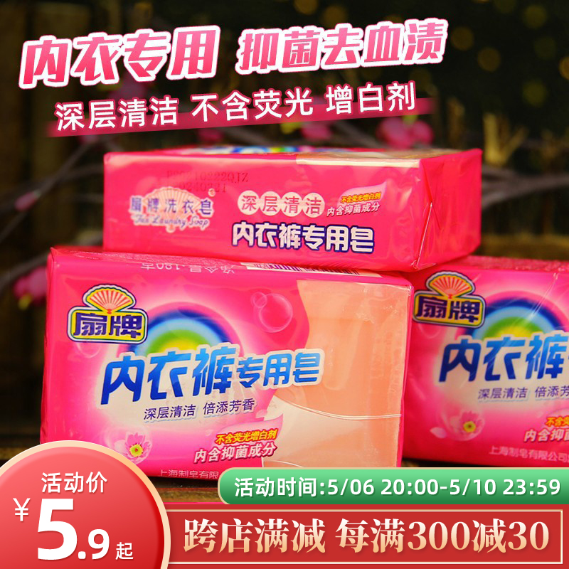 上海扇牌内衣裤专用皂180g 洗内衣内裤香皂洗衣皂抑菌清洁血渍