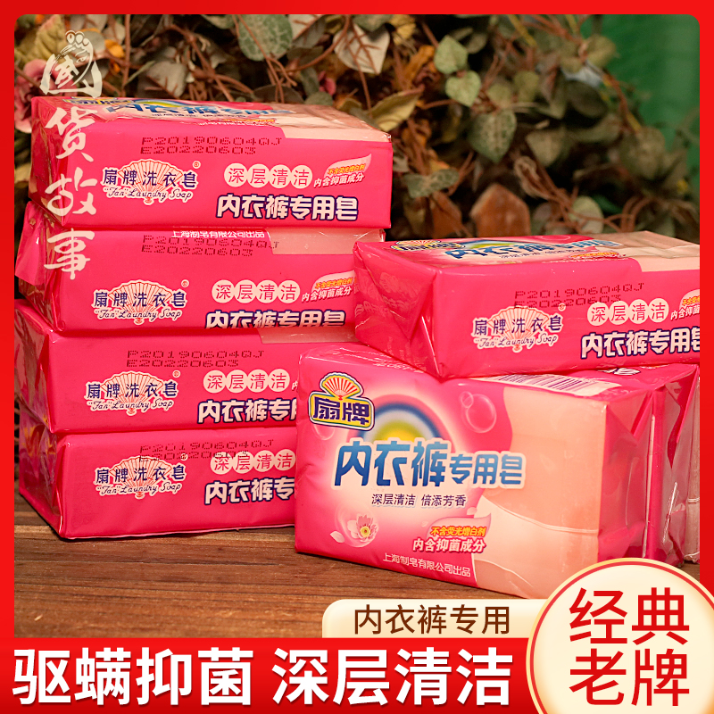 上海扇牌洗衣皂家用肥皂儿童男女通用清洁内衣内裤专用皂老牌国货