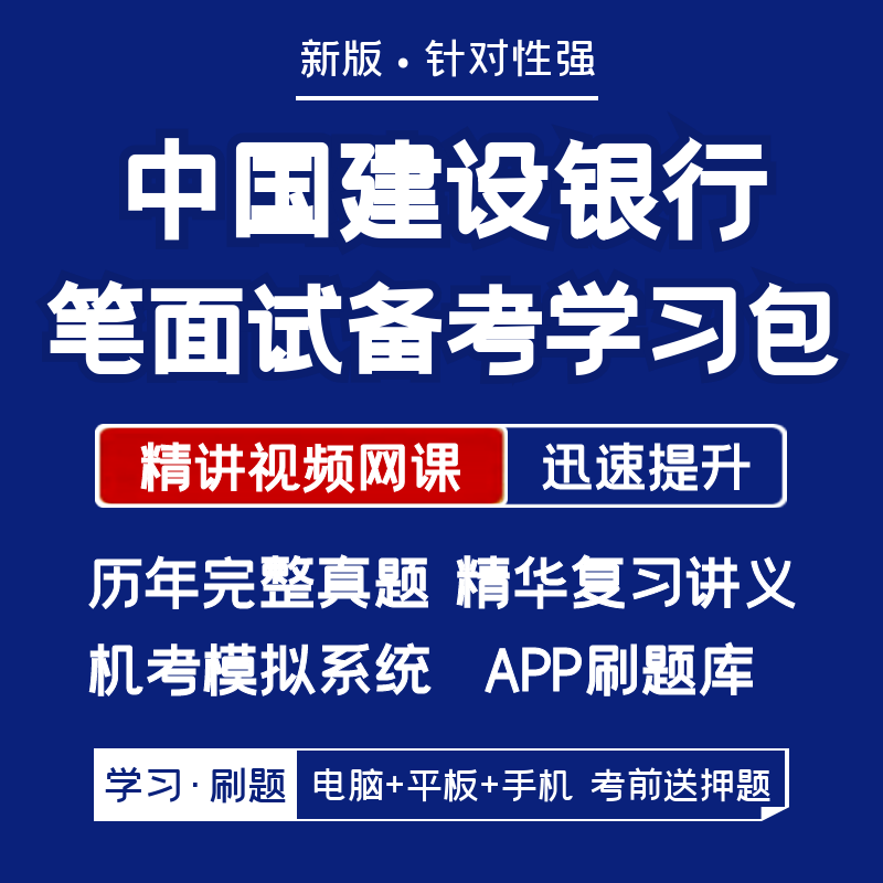 中国建设银行2024招聘笔试面试资料历年真题网课讲义APP刷题模考